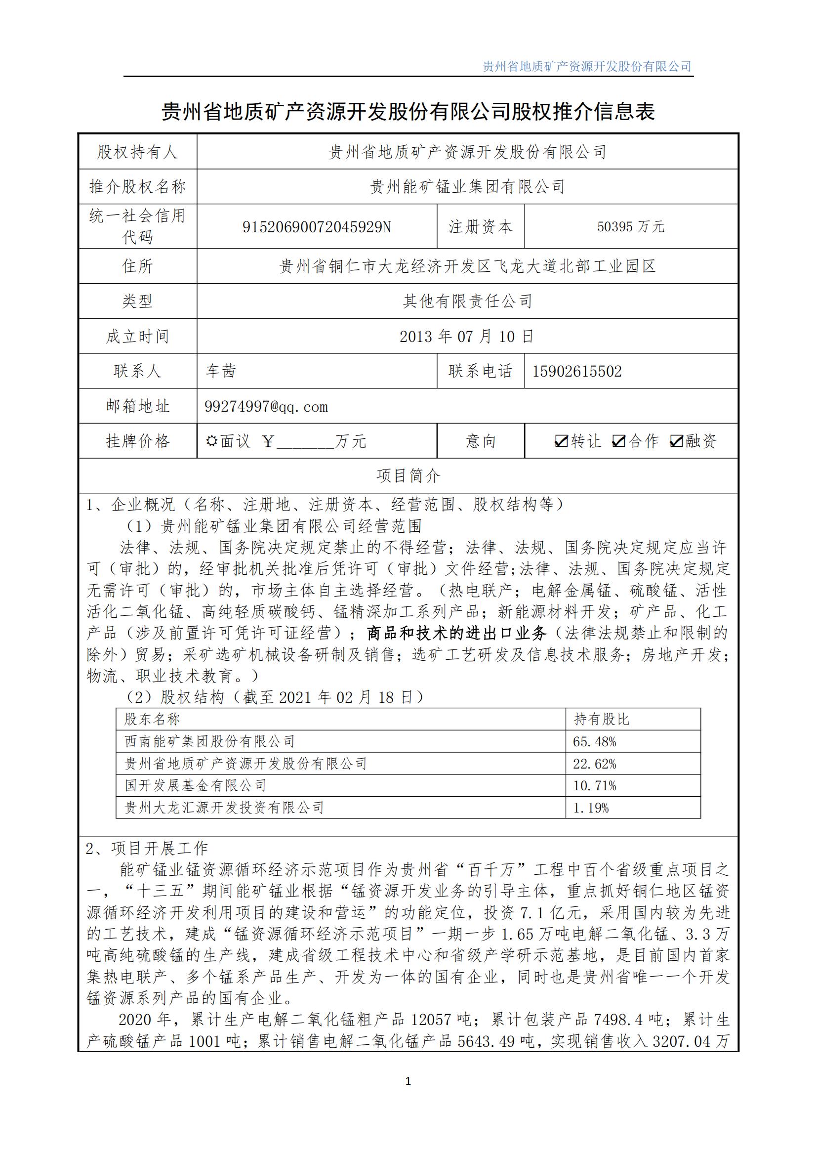 能礦錳業(yè)股權(quán)推介信息表 圖片1.jpg
