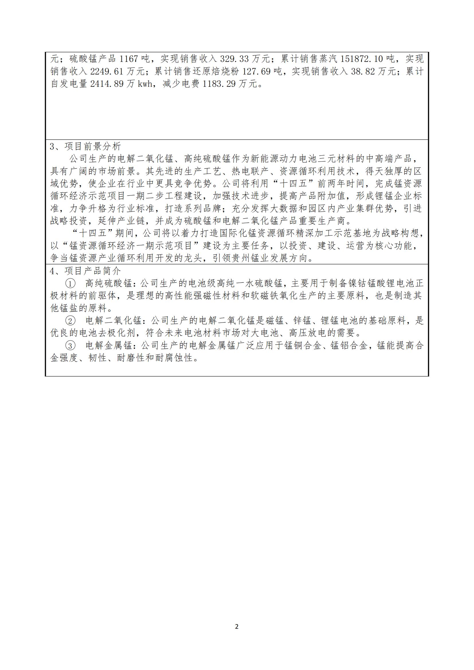 能礦錳業(yè)股權(quán)推介信息表 圖片2.jpg