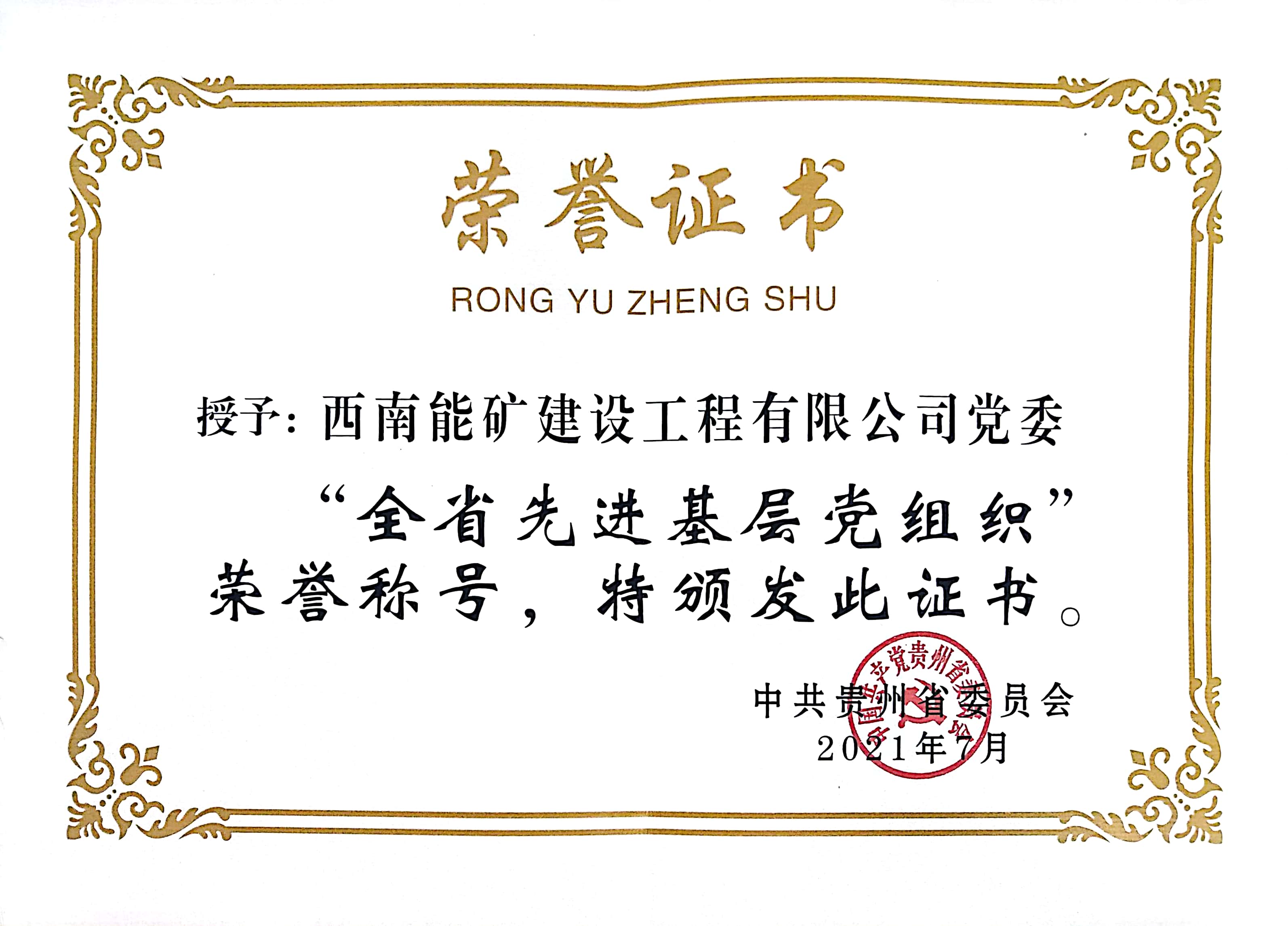 1632729167538729.jpg 全省先進基層黨組織證書.jpg