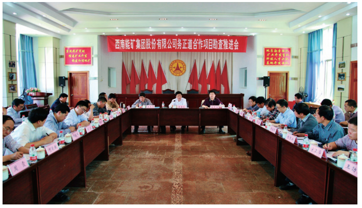 西南能礦集團(tuán)召開(kāi)務(wù)正道地去鋁土礦合作勘查項(xiàng)目推進(jìn)會(huì)。.png