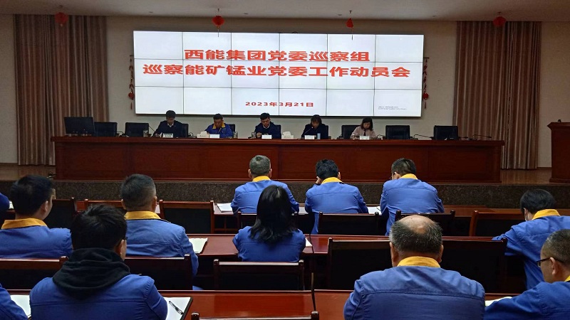 巡察能礦錳業(yè)黨委工作動(dòng)員會(huì).jpg
